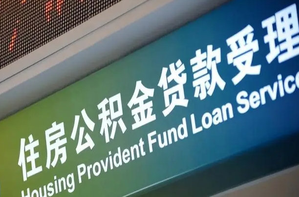 员工申请单位住房公积金_仁怀公积金代办在职离职封存服务